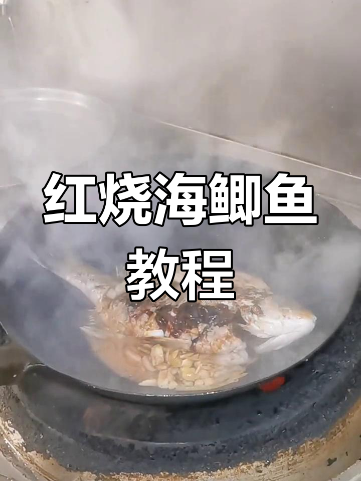 野生海鲫鱼红烧做法，简单又美味