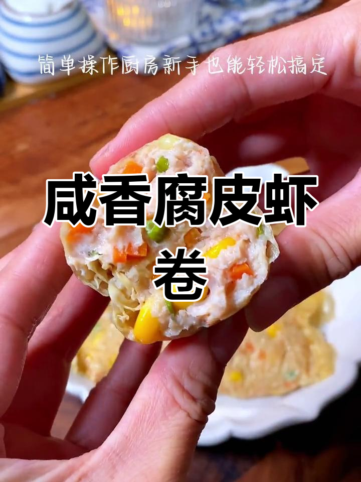 腐皮虾肉卷,蒸煎皆宜,鲜香美味