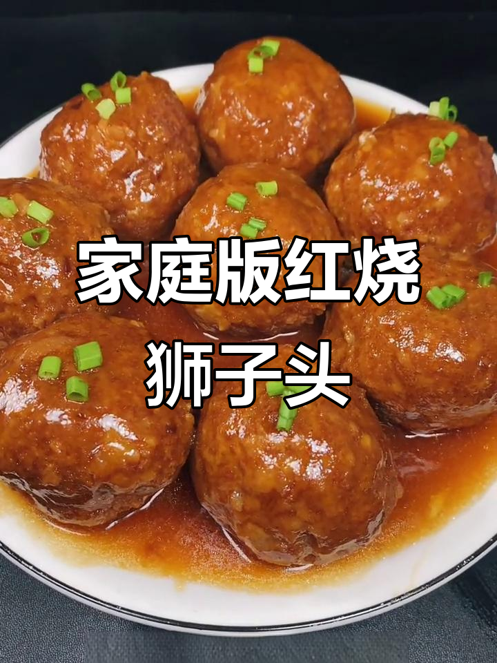 红烧狮子头家常做法,简单又美味