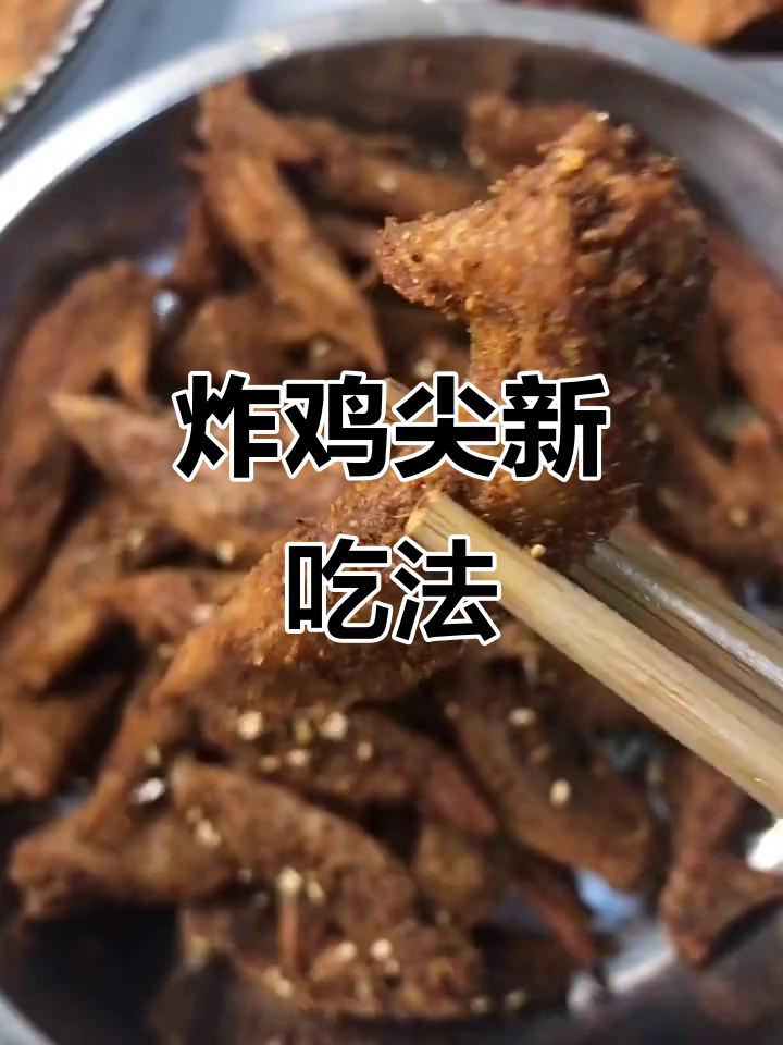 换个口味，炸鸡尖搭配酒水，解腻又过瘾！