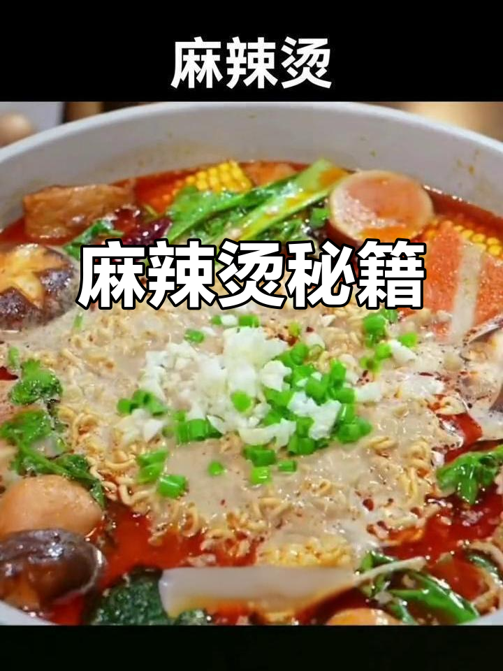 想吃麻辣烫?照这样做,汤都不剩,味道绝佳!