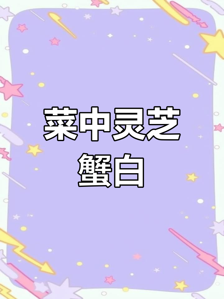 农村“人参”蟹白,炒鸡蛋腊肉超香