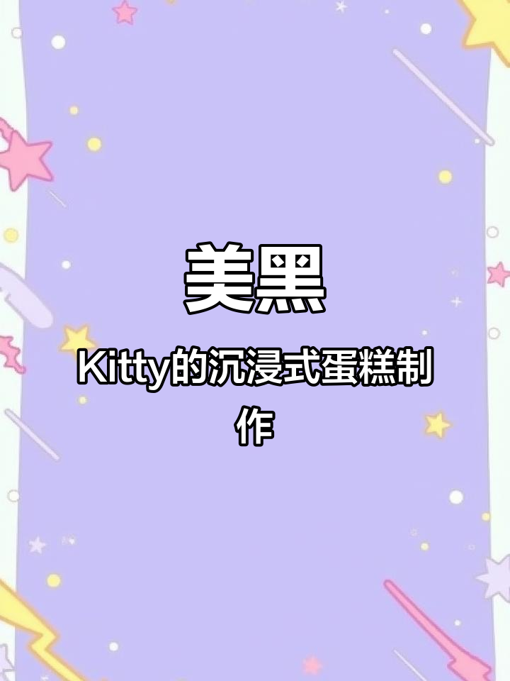 哈尔滨蛋糕店的美黑Kitty，带你一起做生日蛋糕！