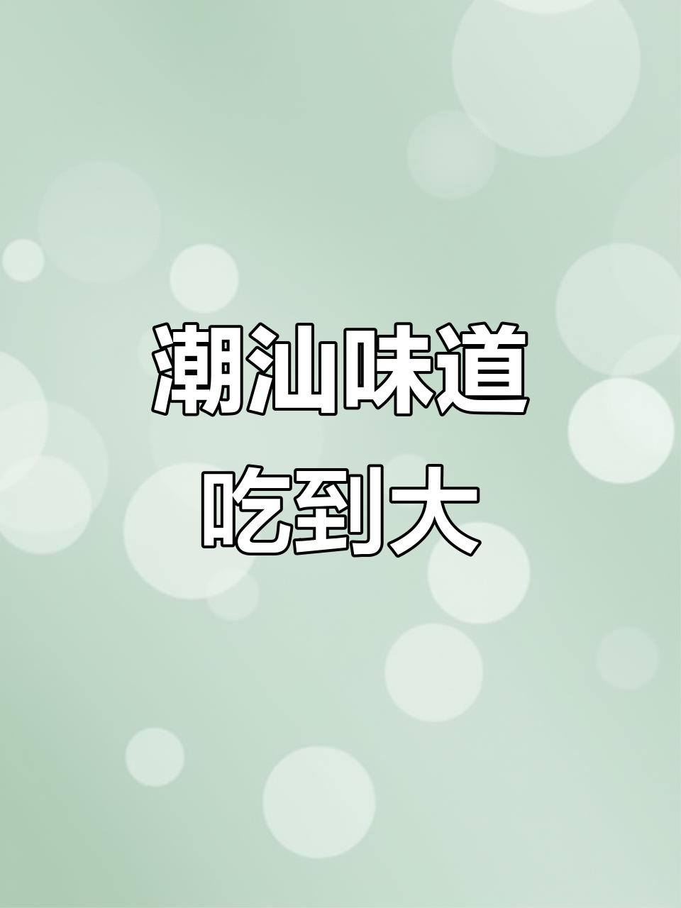 潮汕特产,从小吃到大的家乡味