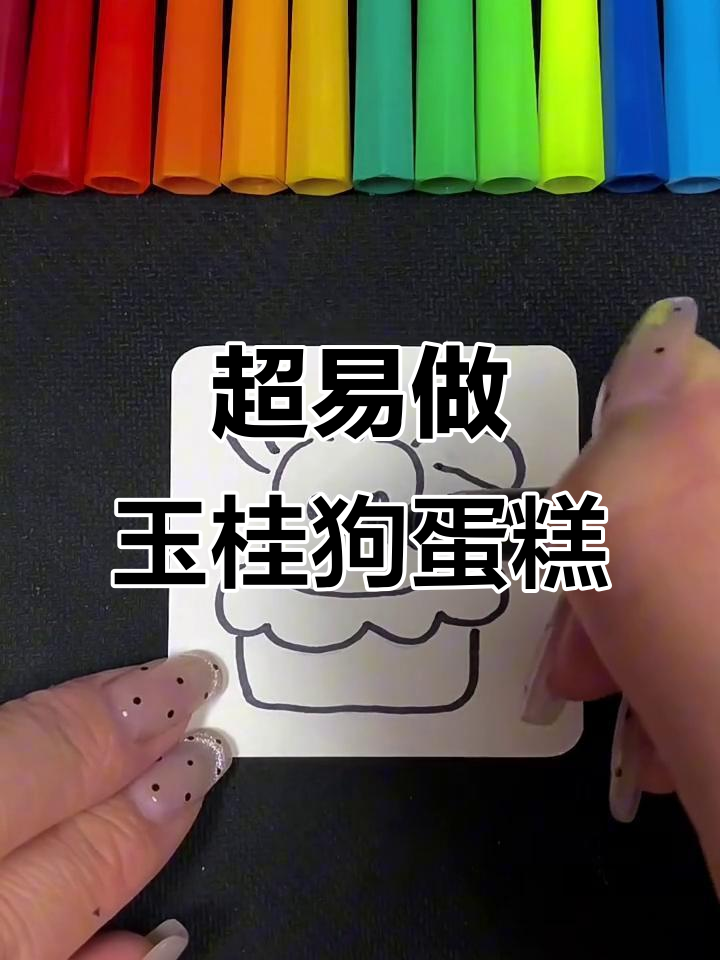 超级简单玉桂狗蛋糕,轻松搞定!