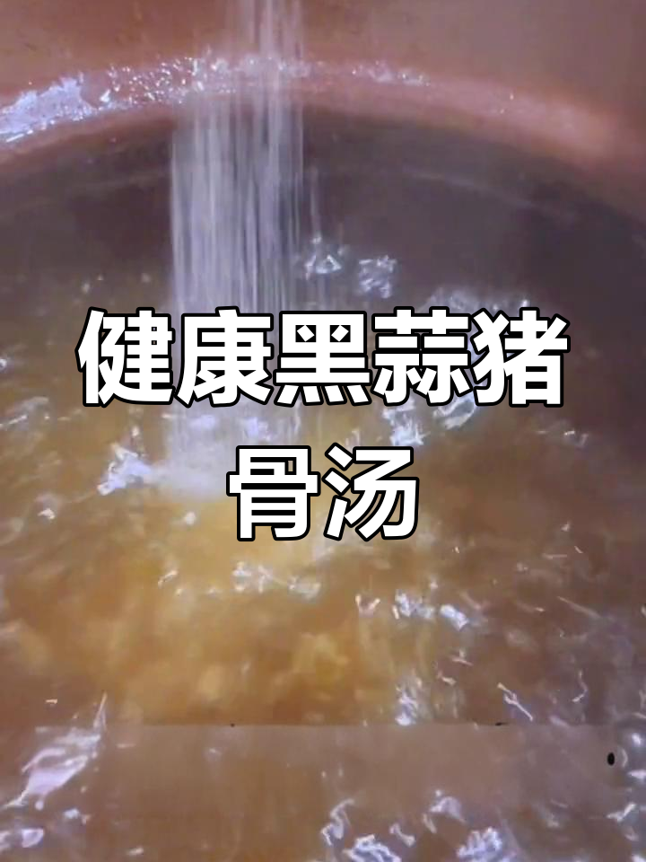 黑蒜猪骨汤,酸甜美味又养生