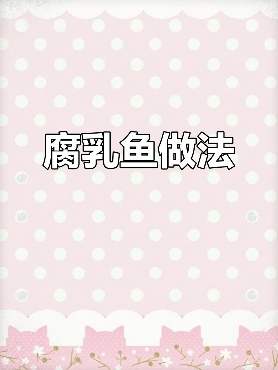 春天的第一道腐乳鱼,简单又美味!