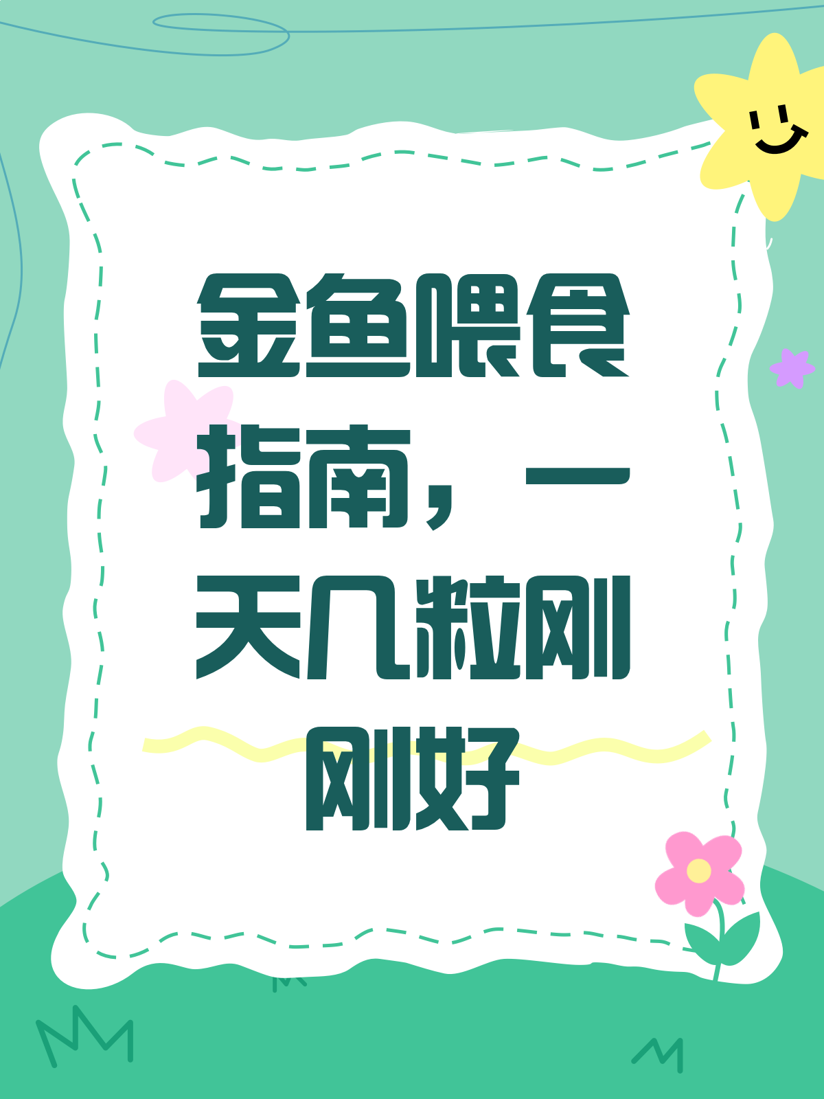 金鱼喂食大揭秘!一天到底吃几粒?