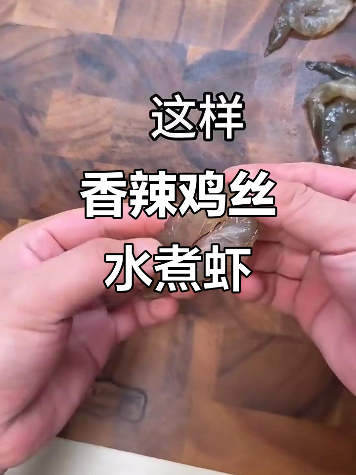 水煮虾肉片,嫩滑香辣口感秘诀大揭秘