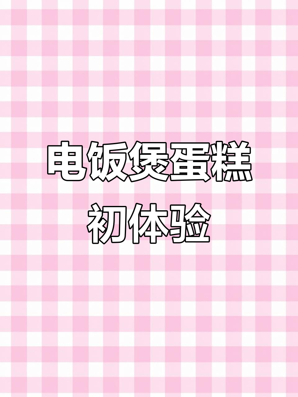 第一次用电饭煲做蛋糕,结果竟然这样!