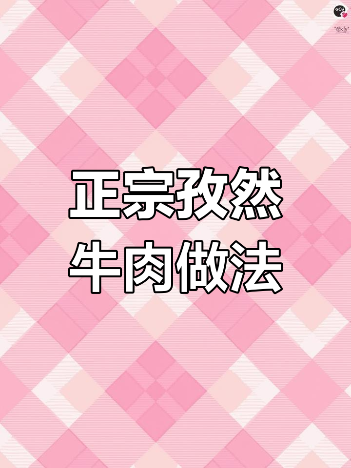 孜然牛肉大揭秘,如何做出最正宗的口感
