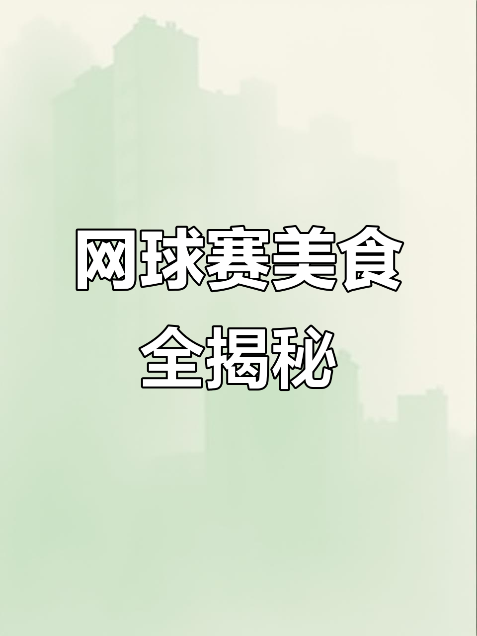 上海大师赛,90%美食菜单大公开!