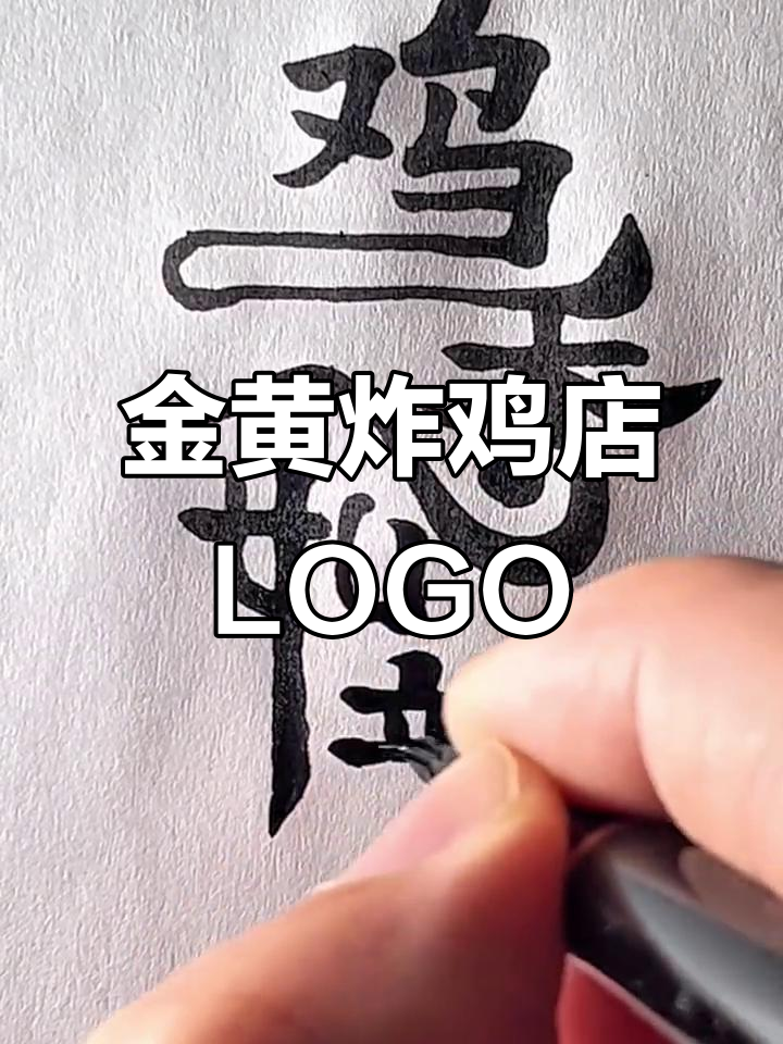 炸鸡店创意LOGO设计，金黄酥脆与鲜嫩多汁的完美结合