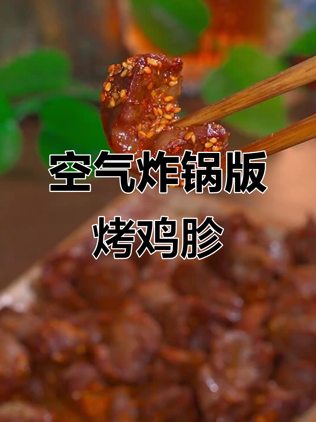 在家做香脆烤鸡胗,比烧烤摊还好吃!
