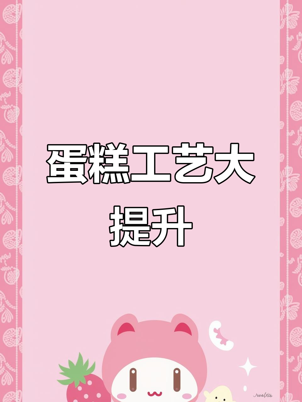 生日蛋糕越来越精致,师傅们的技艺不断升级!