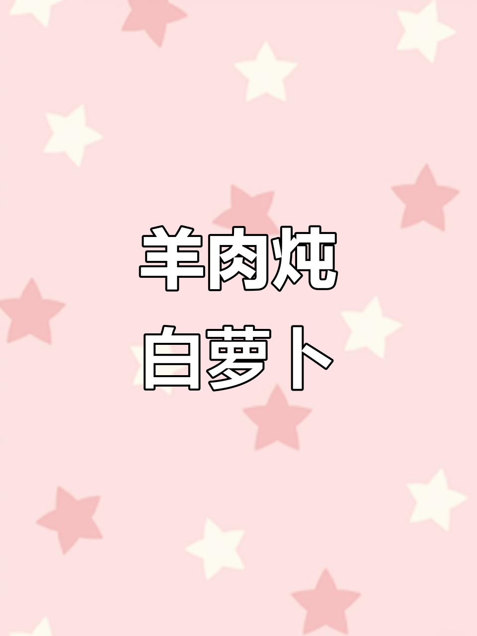 羊腿炖白萝卜,汤鲜味美,滋补又解腻