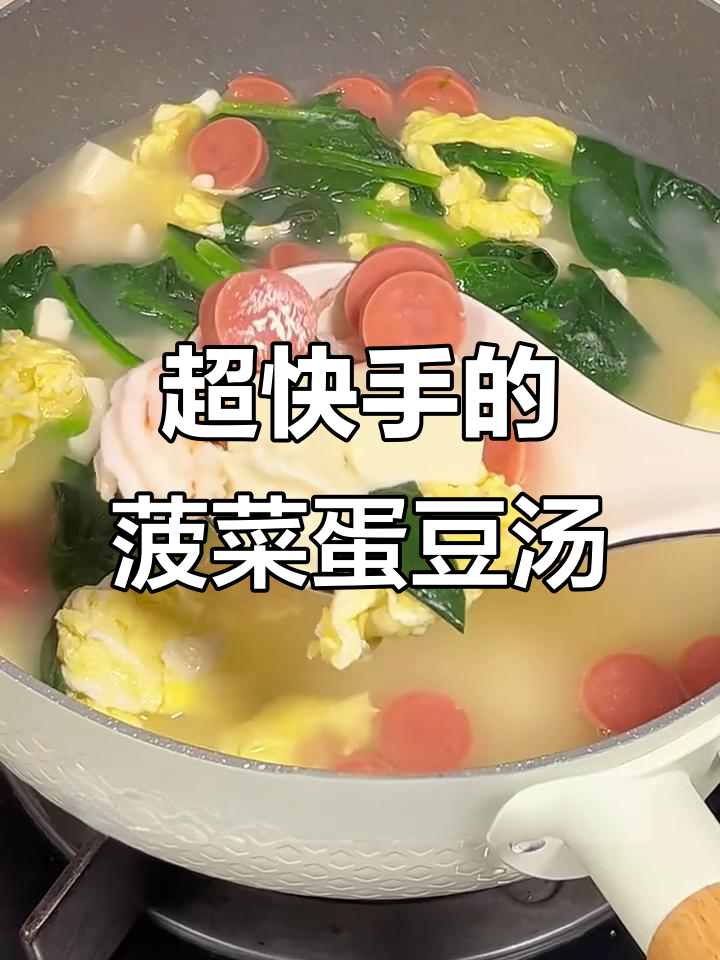 简单又鲜香的菠菜鸡蛋豆腐汤,快手美味不容错过