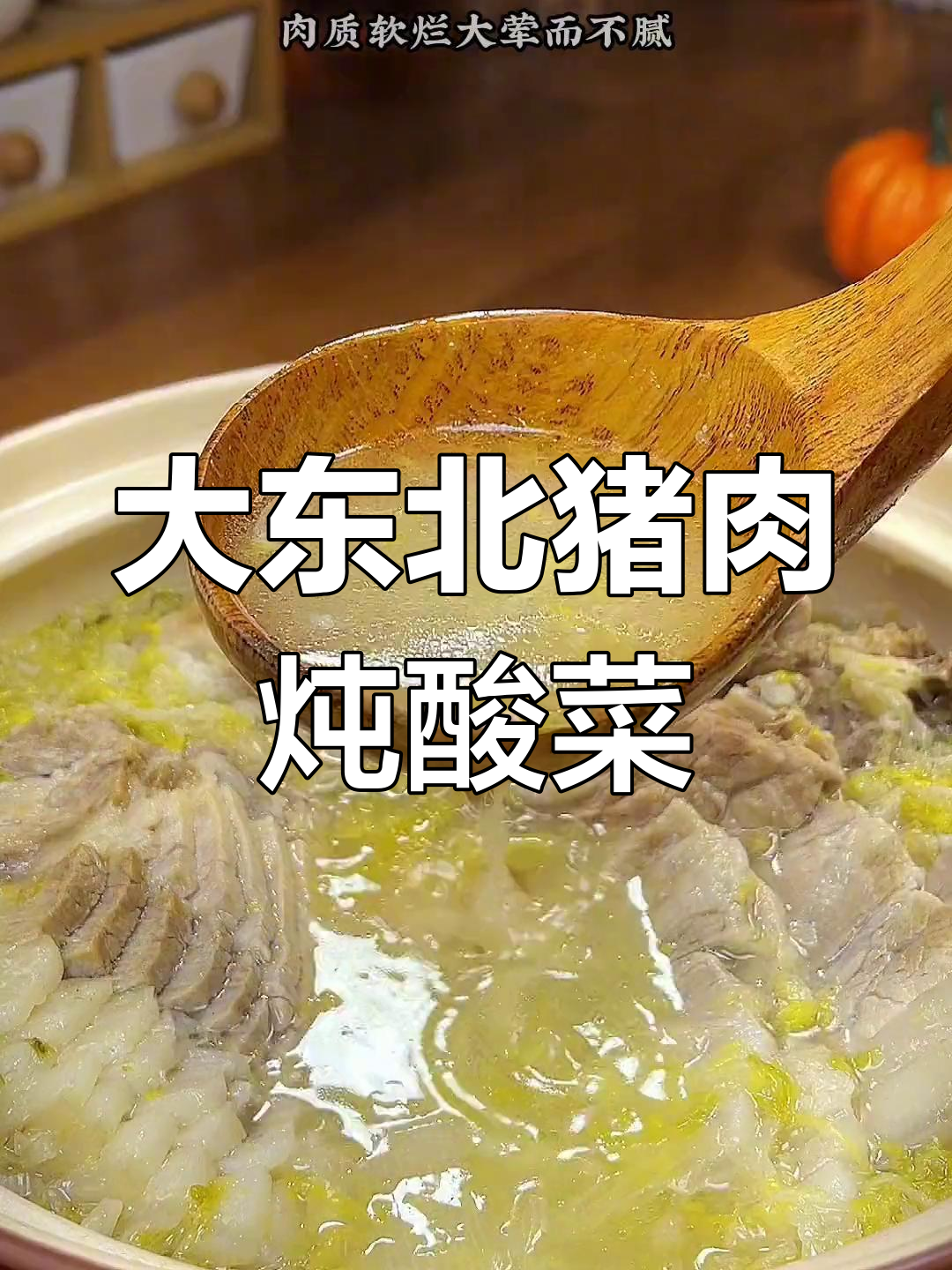 东北经典猪肉炖酸菜,软烂不腻,汤汁浓郁