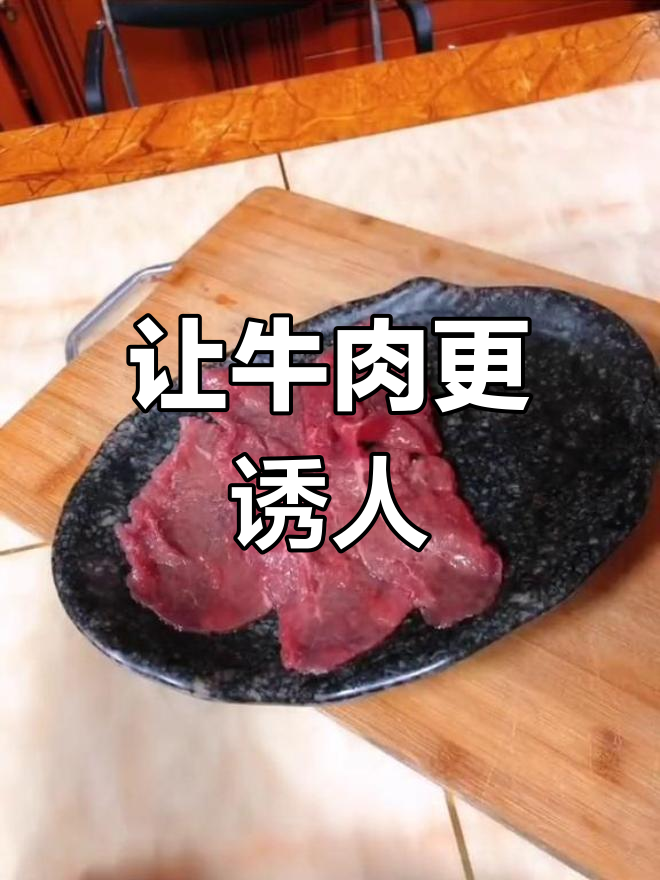 火锅牛肉摆盘技巧,轻松提升格调