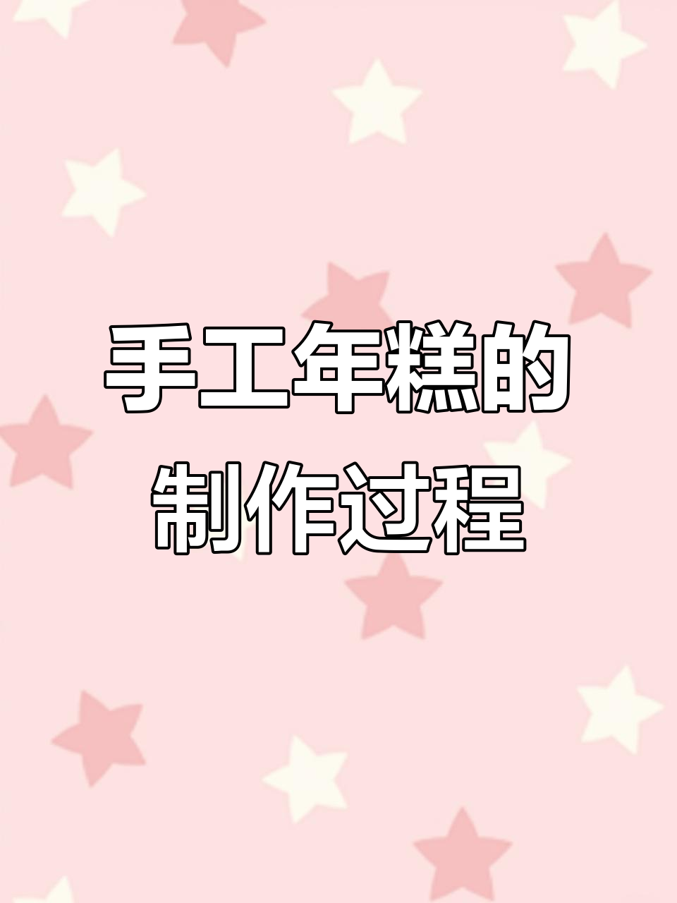 嵊州年糕制作大揭秘,手工技艺传承与美味并重