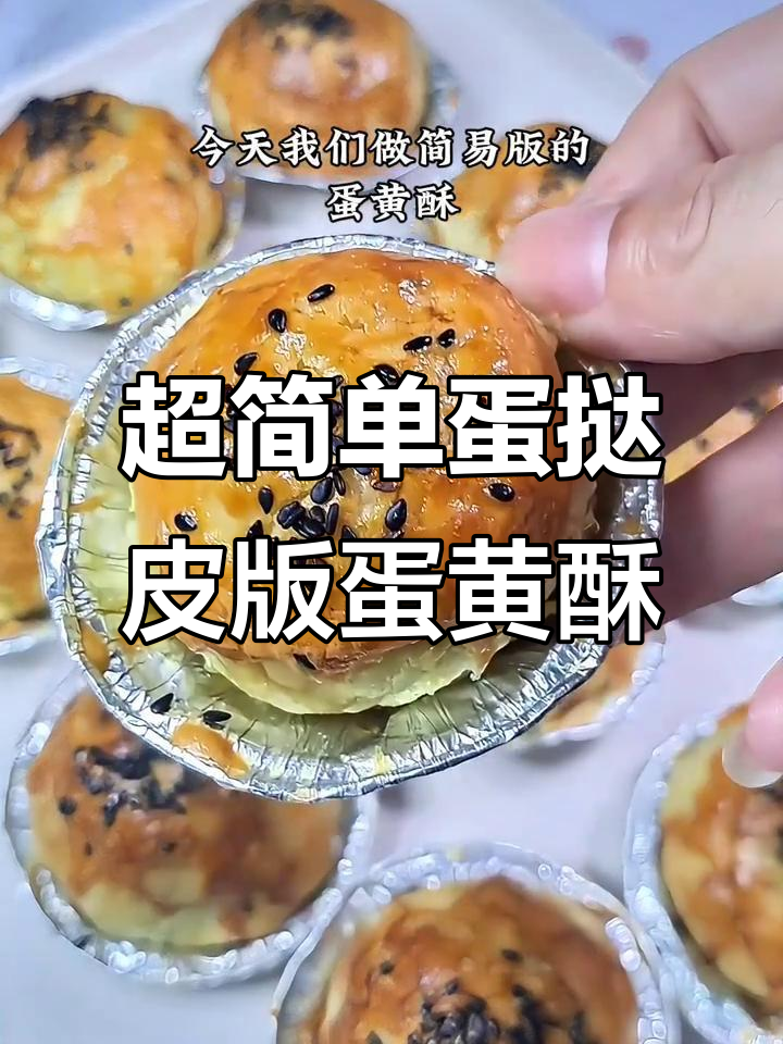 轻松做蛋黄酥，外皮超脆内馅满满！