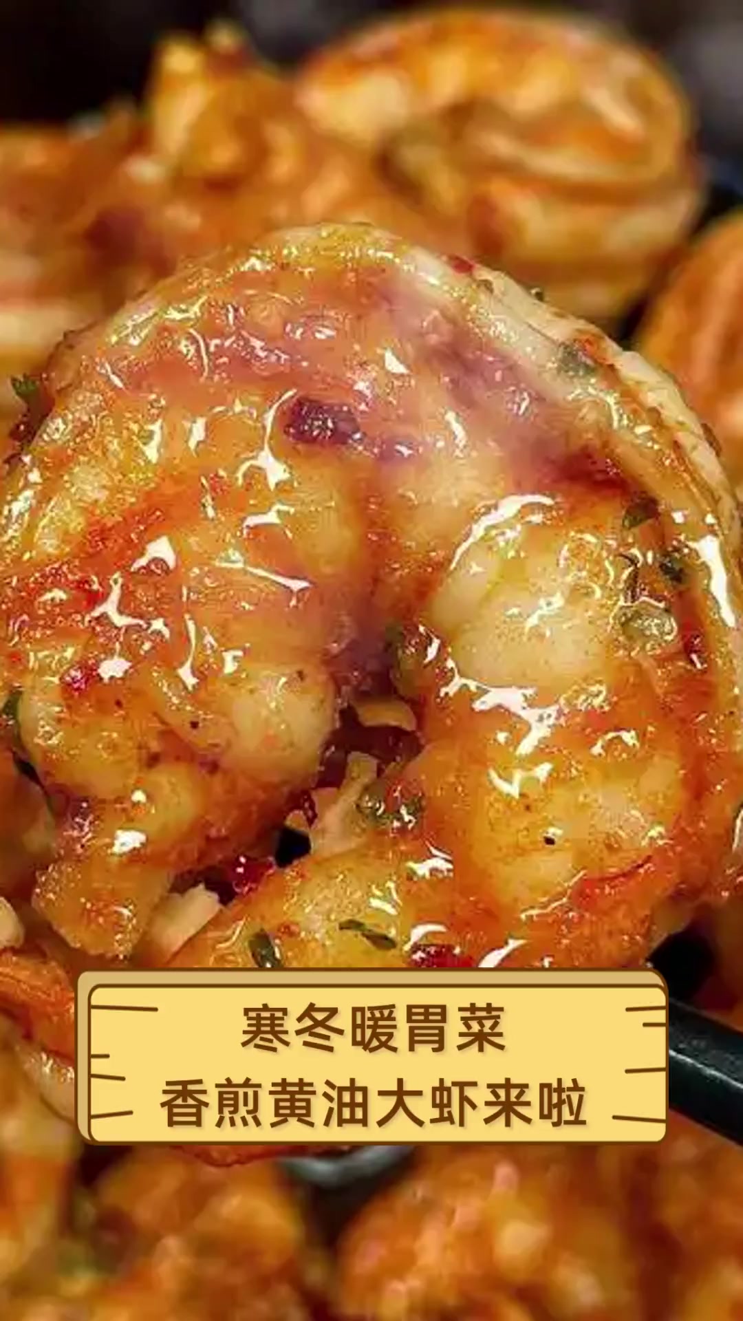 寒冬暖胃菜,香煎黄油大虾来啦