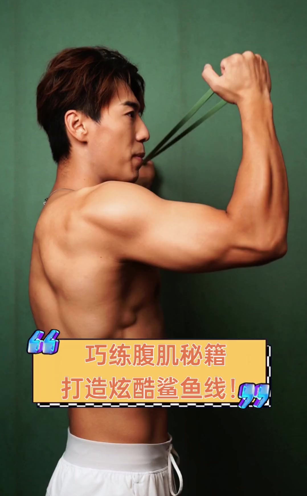 巧练腹肌秘籍,打造炫酷鲨鱼线!