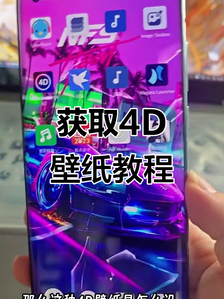 4D动态壁纸设置教程,炫酷效果轻松拥有