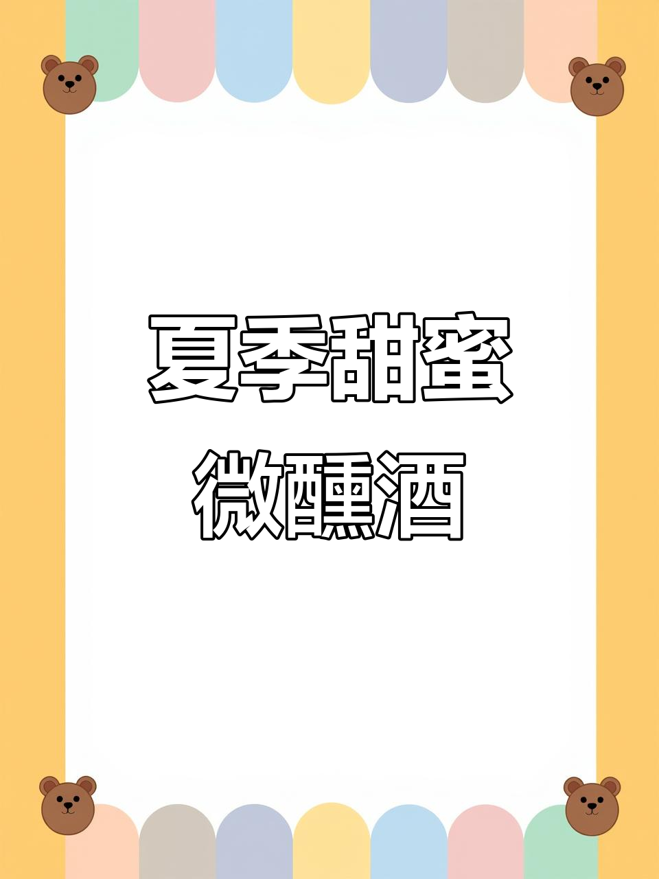 夏日微醺必备!甜美桃红葡萄酒,冰镇后口感更佳