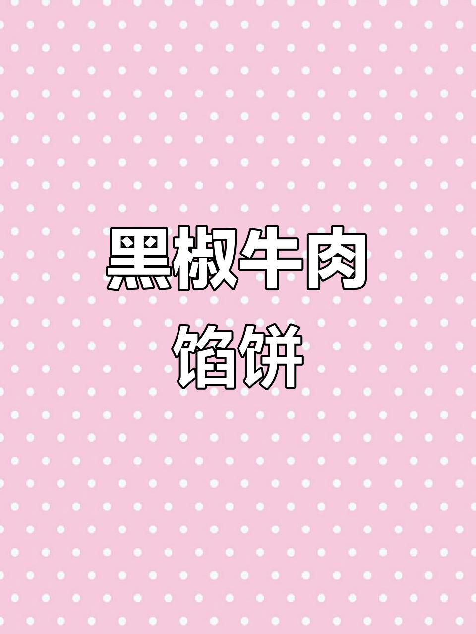 外酥内嫩的黑椒牛肉馅饼,早餐必备!
