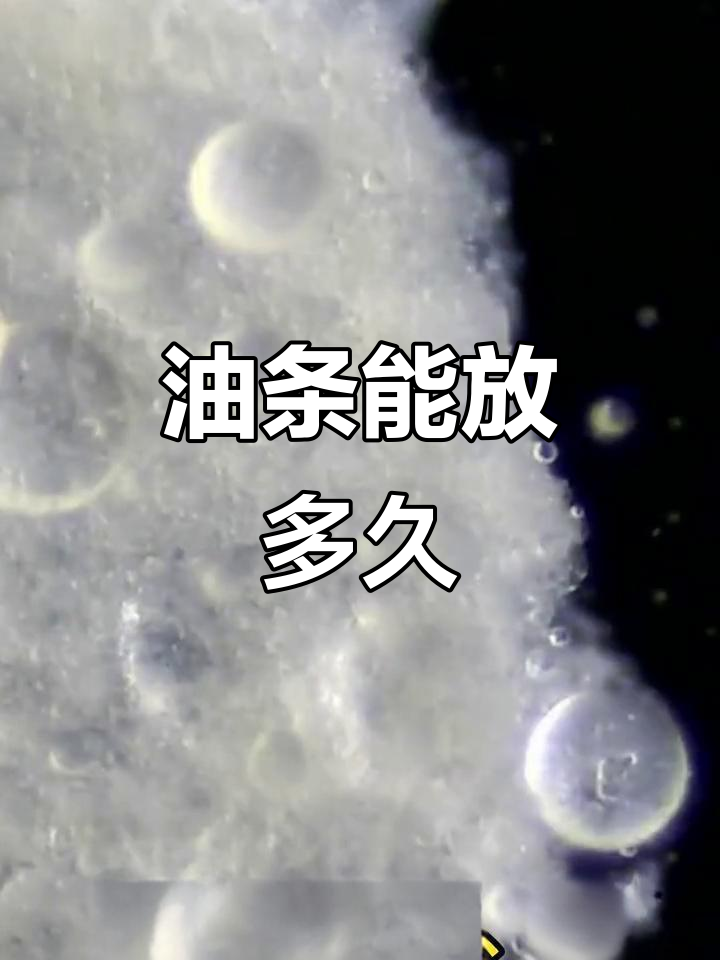 隔夜油条还能吃吗？微观视角揭秘真相