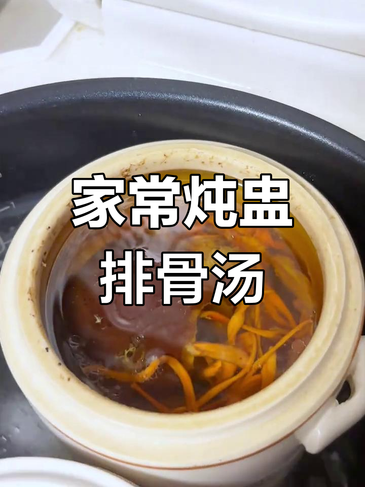 广东炖盅排骨汤,家常做法大揭秘
