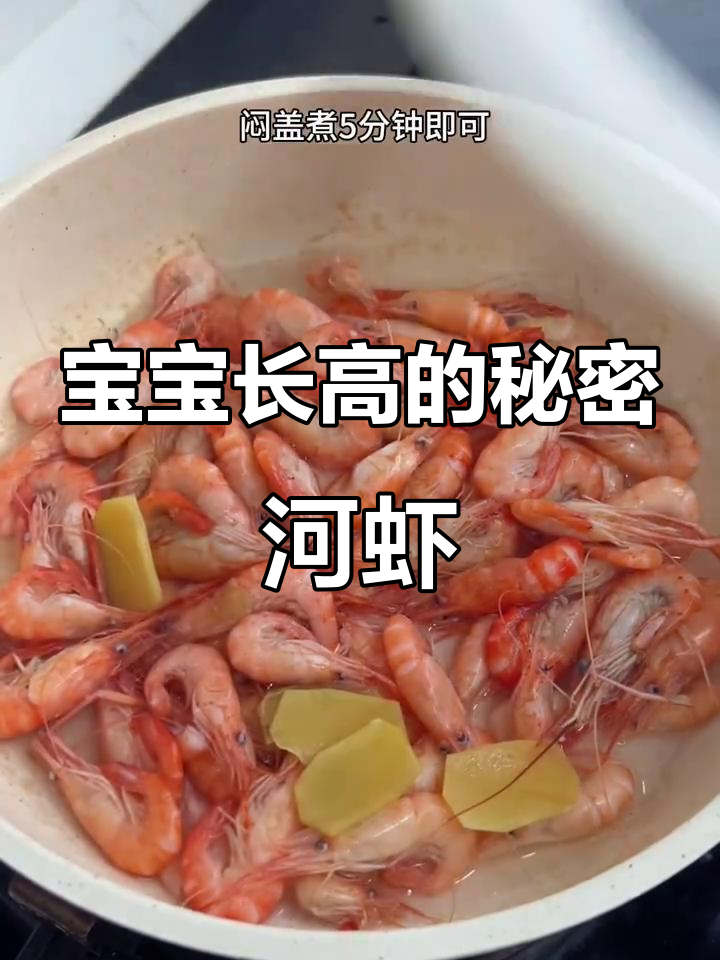 河虾做法超简单,宝宝吃了长得高,鲜香十足!