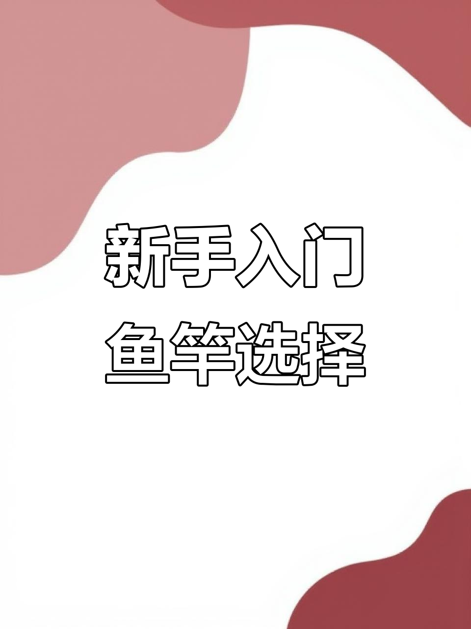 百元以内新手入门鱼竿推荐，哪款最适合你？