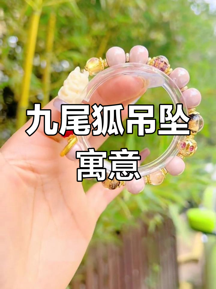 九尾狐:爱情的守护神与幸运的象征