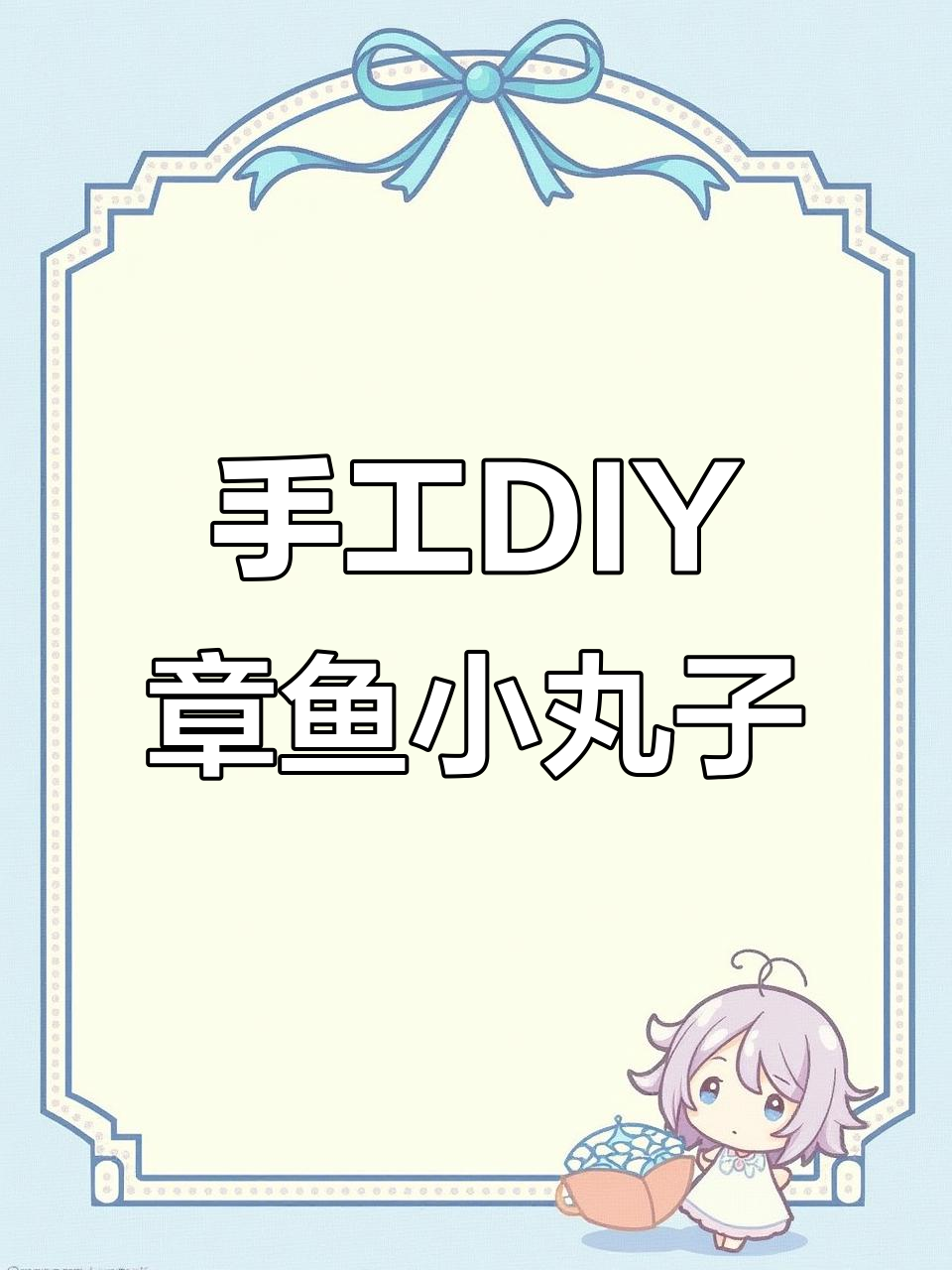 用气球做章鱼小丸子,简单又可爱!