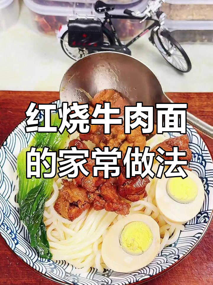在家做经典红烧牛肉面,汤汁不剩的秘诀大公开