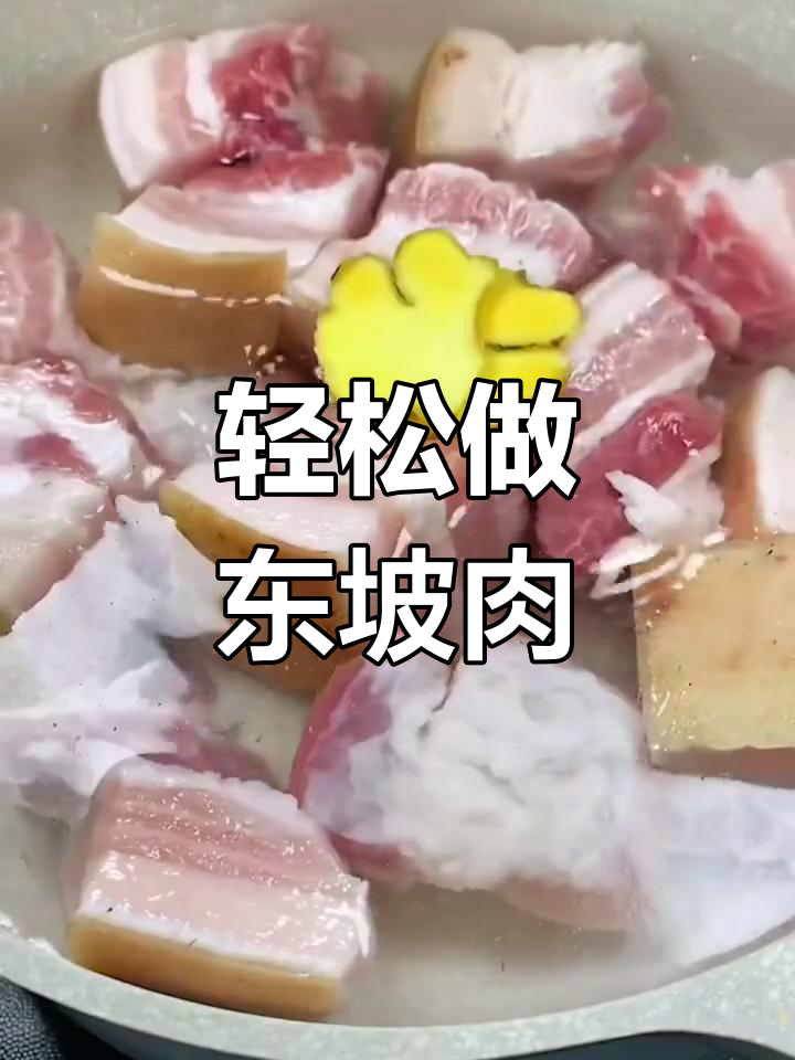 东坡肉的做法竟然这么简单,软糯入味不柴