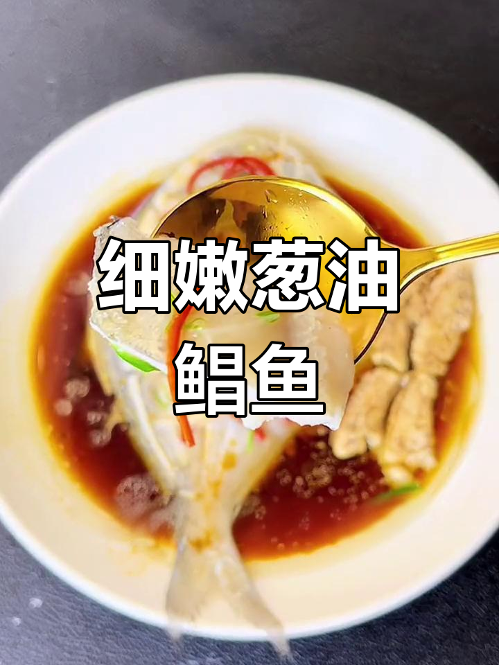 葱油鲳鱼,鲜美细腻的口感