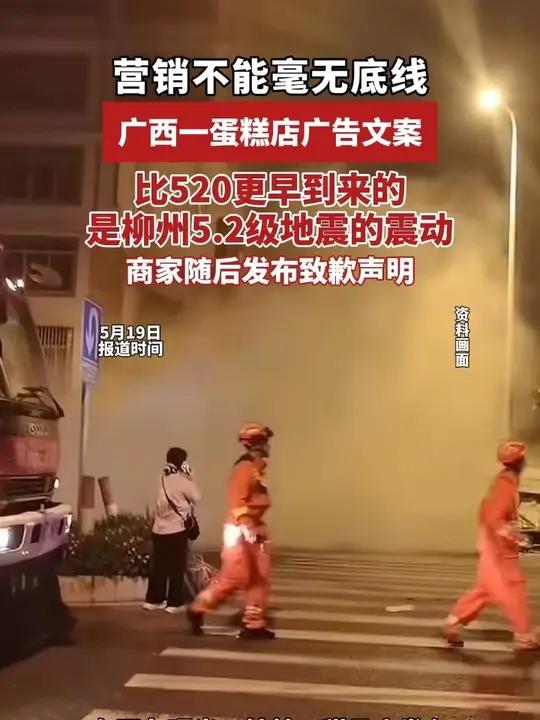 “比520更早到来的是柳州5.2级地震”广西一蛋糕店广告文案引热议(来源 潇湘晨报 编辑 