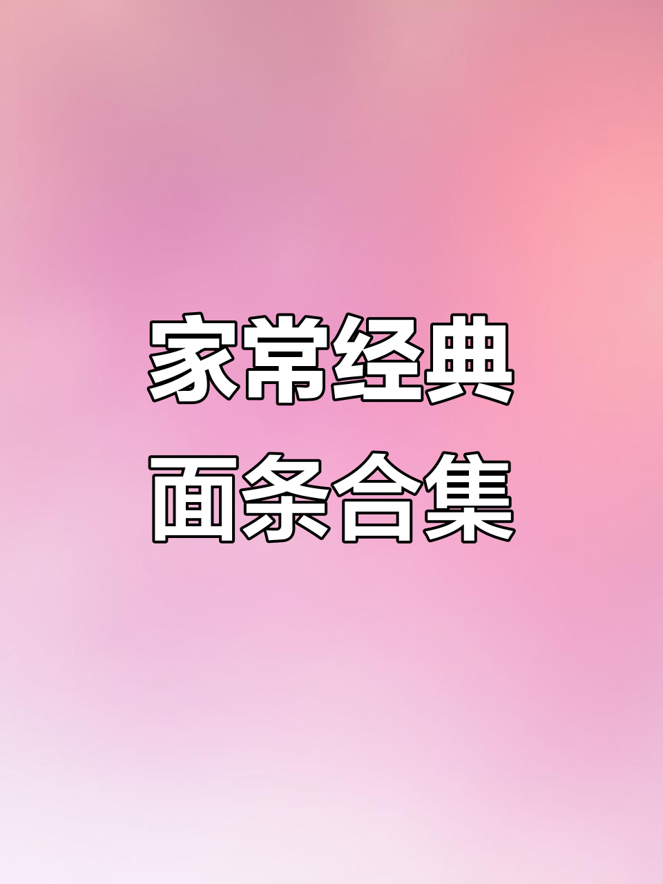 十种家常面条做法,简单又美味,最后一种你肯定没试过