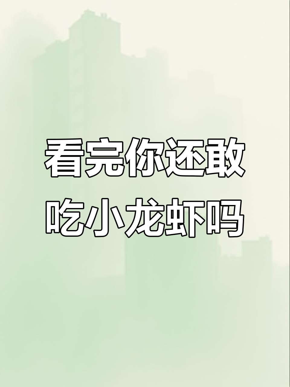 小龙虾真能吃?显微镜下看真相