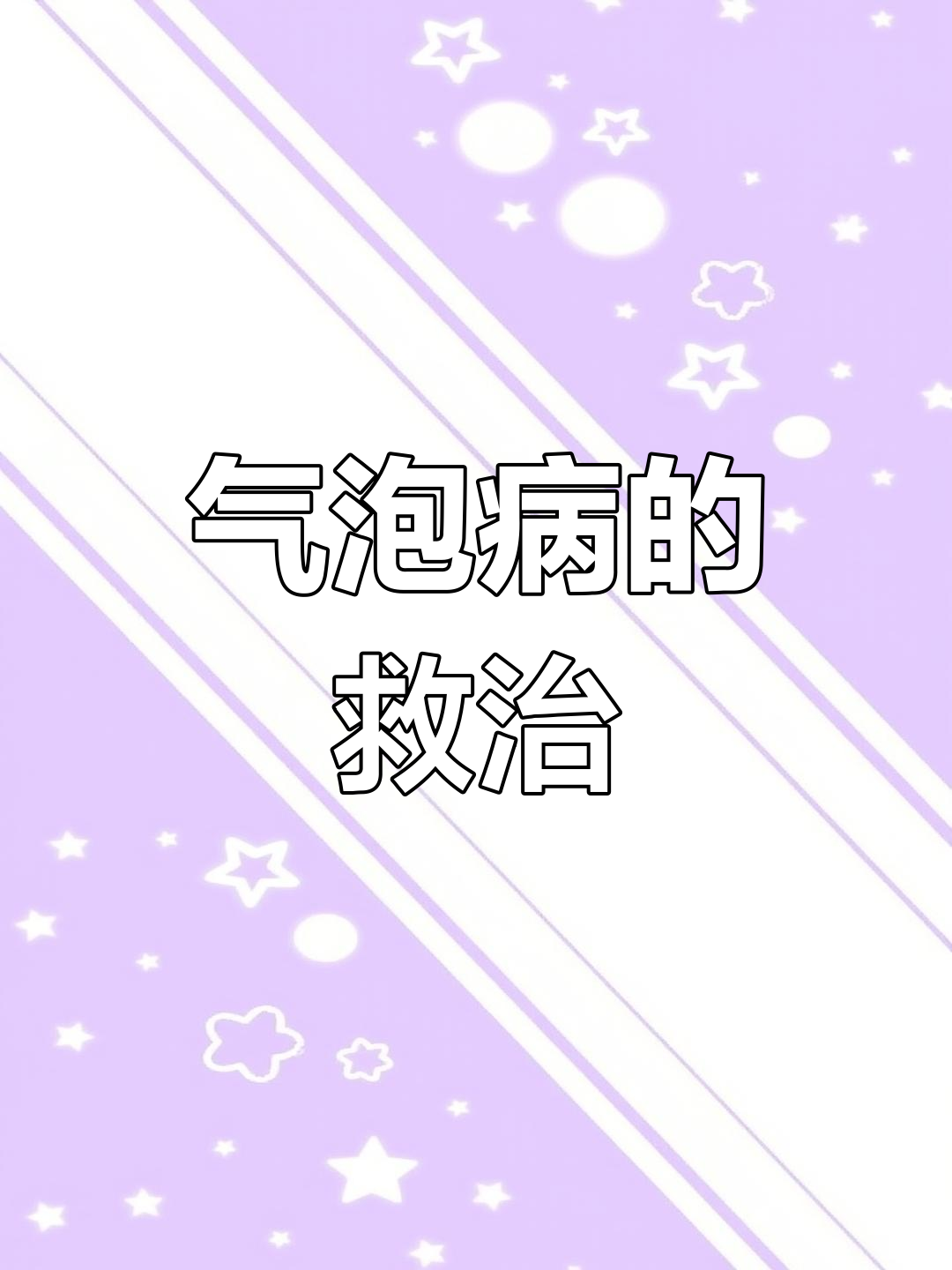 气泡病致鱼大量死亡,及时加盐增氧可挽救