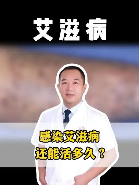 感染了艾滋,还能活多久 #艾滋病 #抖出健康知识宝藏 #women的健康我们帮 #亚健康养
