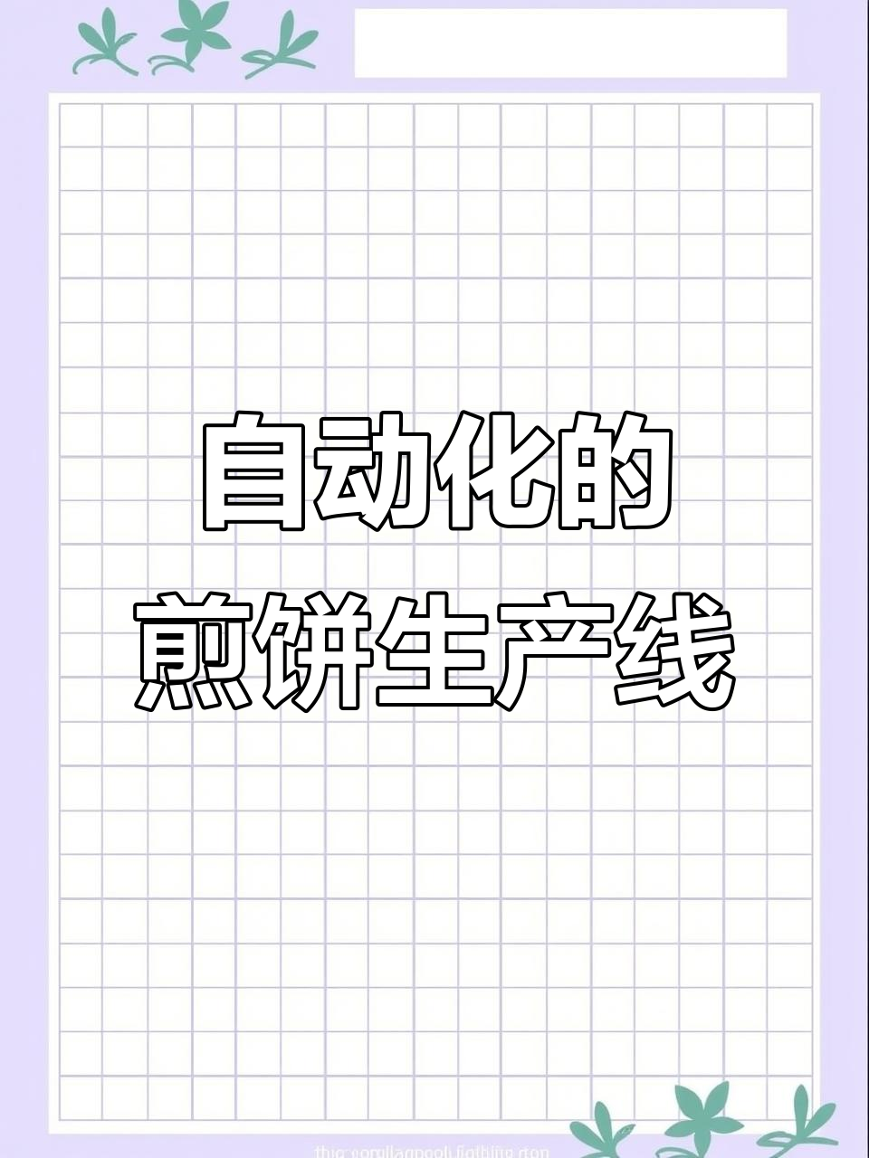 山西煎饼工厂全流程揭秘:自动化机器如何运作