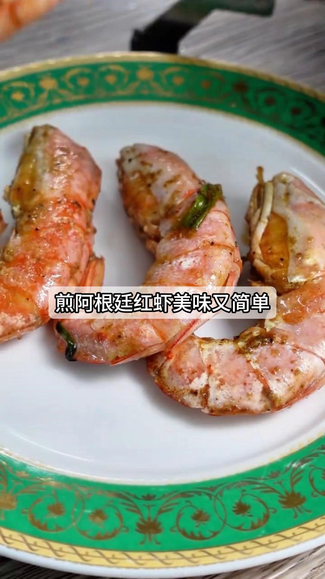 煎阿根廷红虾,美味又简单