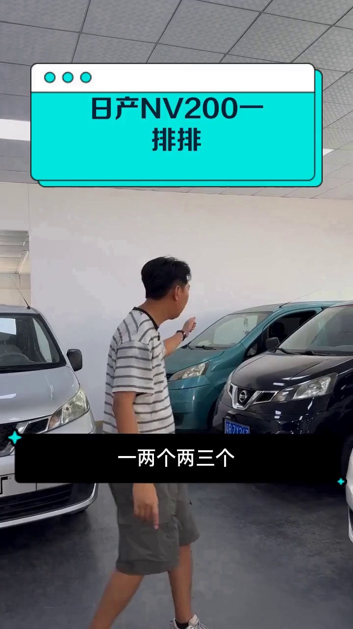 日产NV200一排排