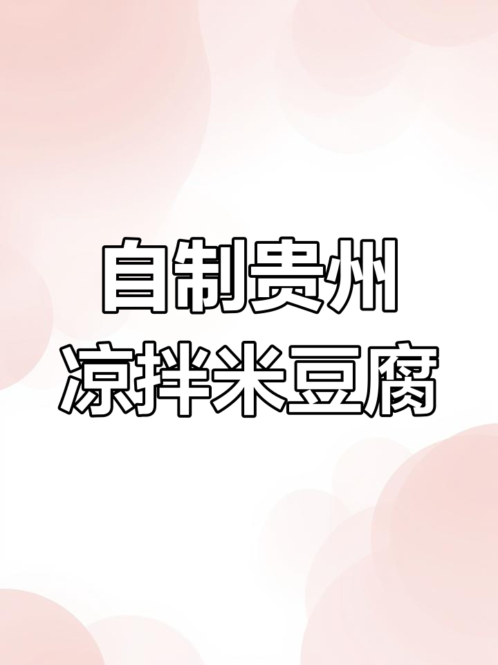 贵州特色凉拌米豆腐,简单步骤教你做Q弹美味小吃