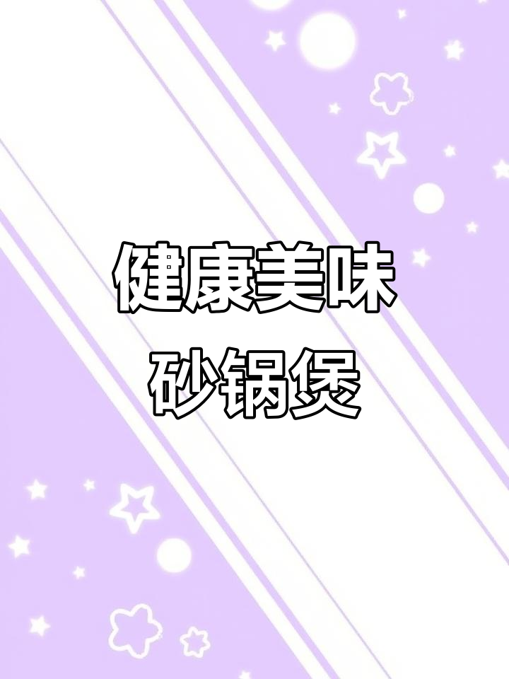 砂锅炖排骨，味道更鲜美，营养满分！