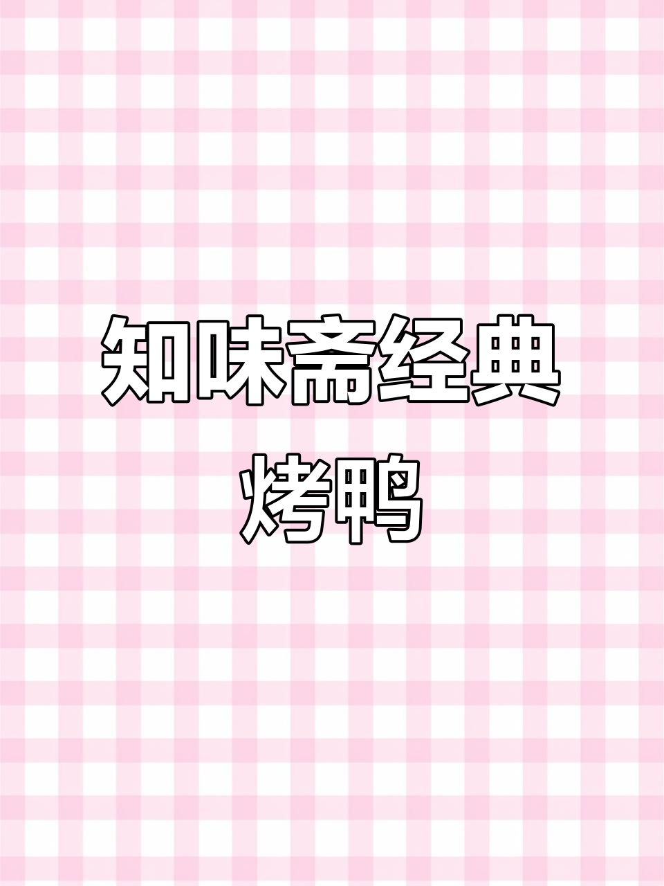 淄博知味斋烤鸭:三十八年传承,皮酥肉嫩的完美口感